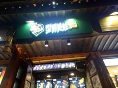 门面-型男美蛙烤牛蛙(南长街店)