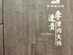 -李连贵熏肉大饼(丰台南路地铁站店)