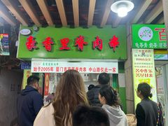 -豪香里脊肉串(大中路店)