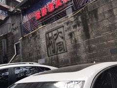 -安胖老火锅(两路口店)