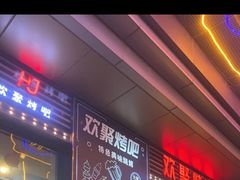 -欢聚烤吧(朱辛庄TBD万科店)