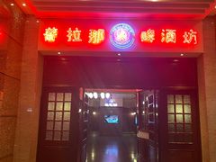 -沈阳瑞士酒店·普拉那啤酒坊