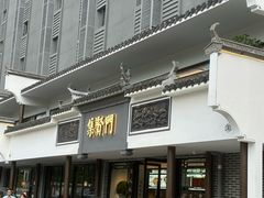 -集贤门·徽菜(福田店)