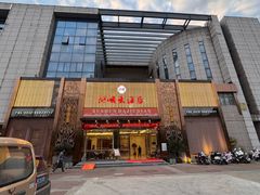 -浒顺大酒店(相城店)