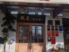 -铁真·刨冰红焖羊肉·正宗老字号