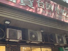 门面-圆宝台湾小吃(迎津街店)