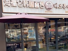 -海福仑韩国面包