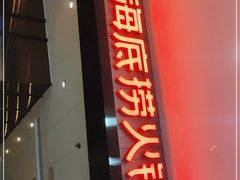 门面-海底捞火锅(汇悦城店)