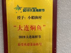 -小船渔村·大连菜(明泽街店)