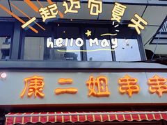-康二姐串串(中道街店)