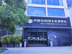 -中国3D打印文化博物馆