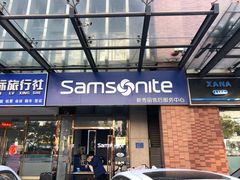 -新秀丽售后服务中心
