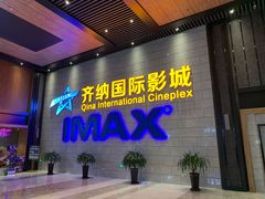 -齐纳激光IMAX影城(张店银座店)