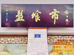 -盘飧市(春熙路店)