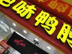 -绝味鸭脖(浦江城市生活广场店)