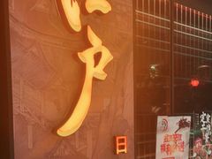 -江户烧肉(高德店)