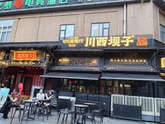 -川西坝子火锅(清江东路3.0直营店)