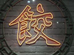 -金谷园饺子馆(北邮总店)