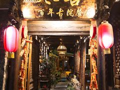 门面-尽善百年古院餐厅(王家老宅店)