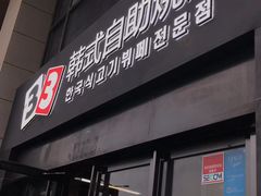 -33韩式自助烧烤(环城南路店)