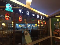 -禾绿回转寿司(苏宁广场店)