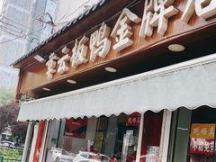 门面-章云板鸭(评事街店)