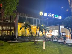 -憨石匠鲜菜火锅(沙坪坝融汇温泉店)