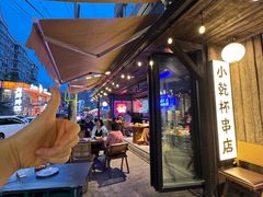 -小乾杯串店•16年沈阳烧烤(文安路店)