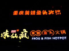 -味仙疯美蛙鱼头(清扬路总店)
