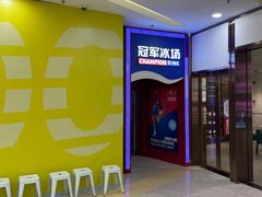 -冠军冰场CHAMPION RINK(百联又一城店)
