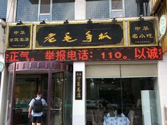 门面-老毛手抓·盐池滩羊非遗手抓(宁夏总店)