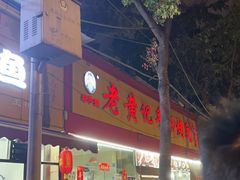 -老黄记手撕烤兔(玉林街店)