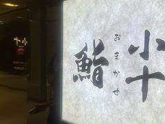 -小十Omakase(地王大厦店)