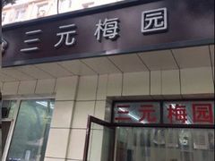 门面-三元梅园(团结湖店)