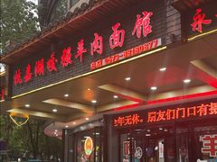 -杭嘉湖咬强羊肉面馆(永兴路总店)