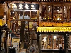 门面-木王宴语·野生鲜菌火锅(玉河店)