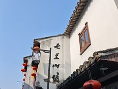 -鑫震源·苏式大虾生煎(山塘街店)