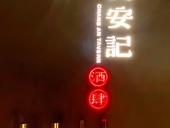 -长安记·大美陕菜(大族广场店)