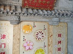 -耳朵眼炸糕(鼓楼店)