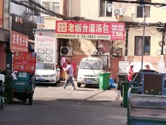 -老烟台灌汤包(南洪街店)