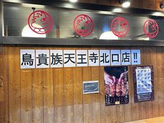 -鸟贵族(天王寺北口店)