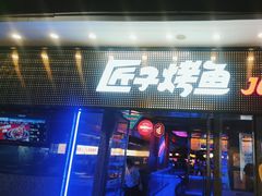 -匠子烤鱼(上邦百汇城店)
