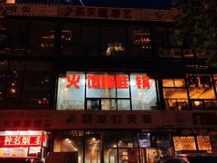 门面-馋嘴蛙火锅