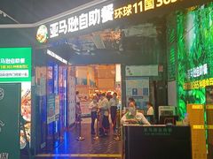 -亚马逊海鲜自助(梅溪湖步步高店)