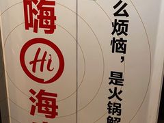 -海底捞火锅鲜切牛肉主题店(长寿路店)
