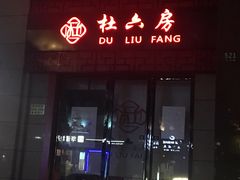 门面-杜六房(大沽路店)