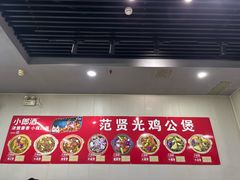 -范贤光鸡公煲(平乐园总店)