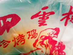 -四云楼烤鸡店(吉庆街店)