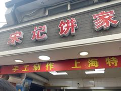 门面-宋记饼家(石门二路店)