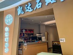 -张凯达·深海石斑鱼潮汕火锅(十五年品牌•虹桥天街店)